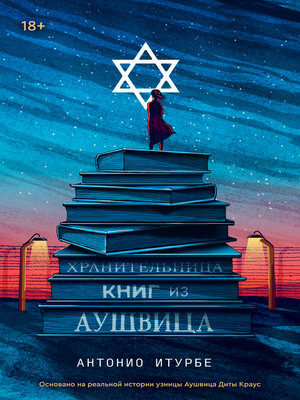 cover image of Хранительница книг из Аушвица